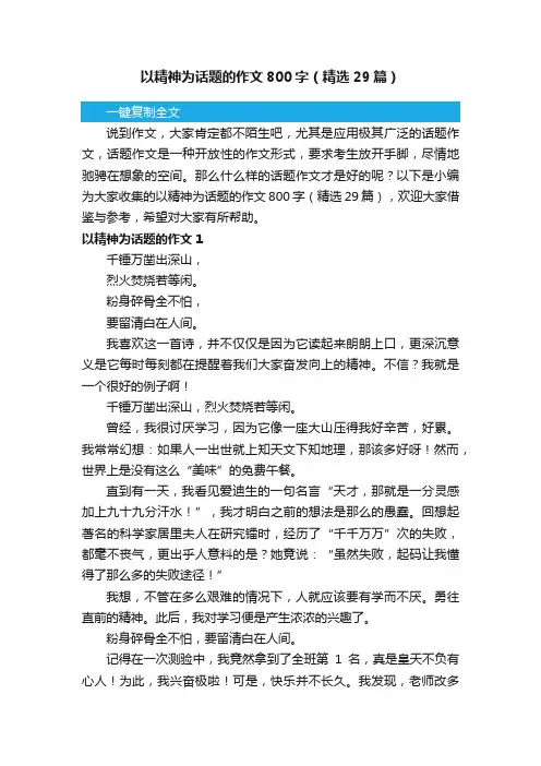 以精神为话题的作文800字（精选29篇）