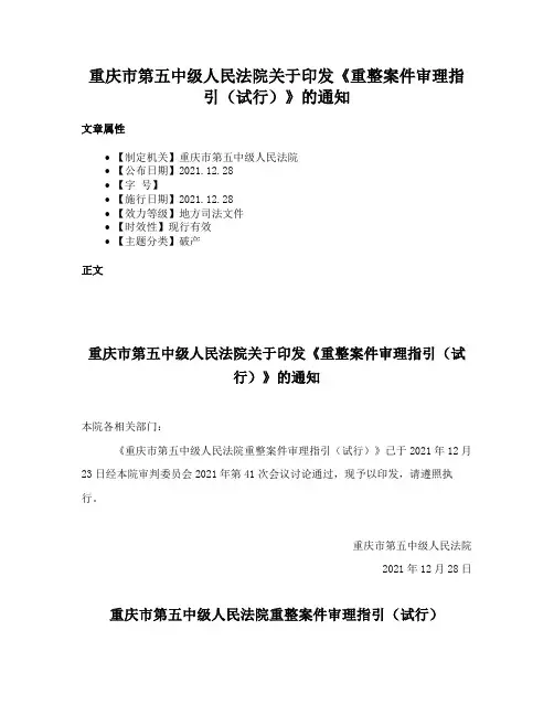 重庆市第五中级人民法院关于印发《重整案件审理指引（试行）》的通知