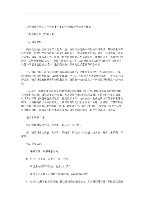 六年级数学培优补差计划