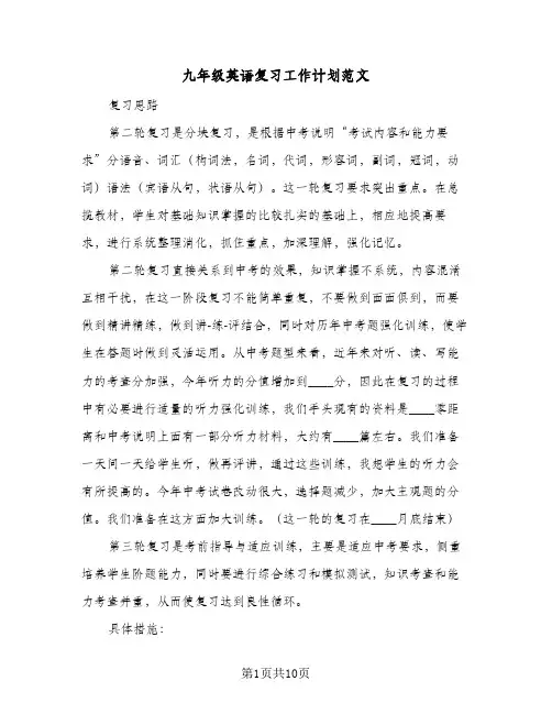 九年级英语复习工作计划范文（五篇）