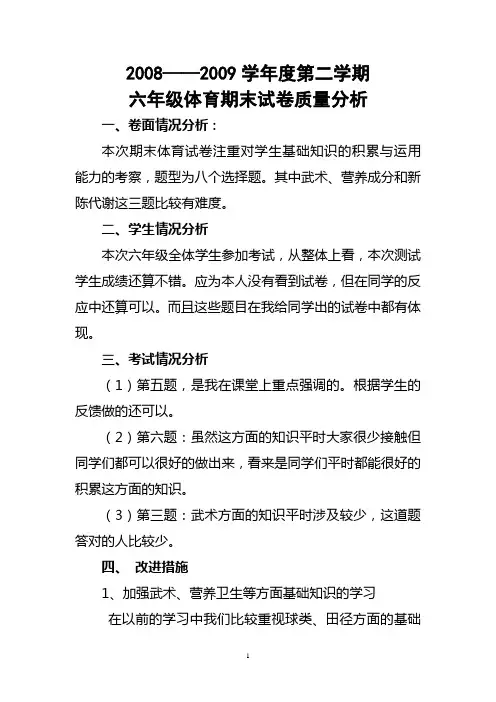 六年级体育期末试卷质量分析