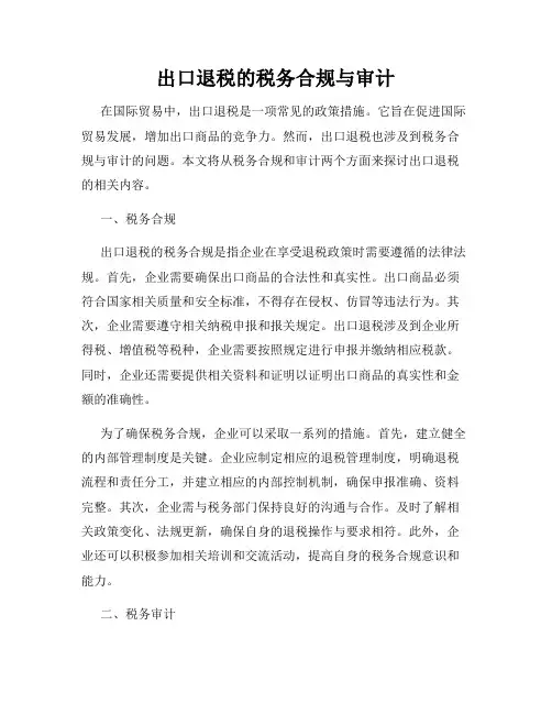 出口退税的税务合规与审计