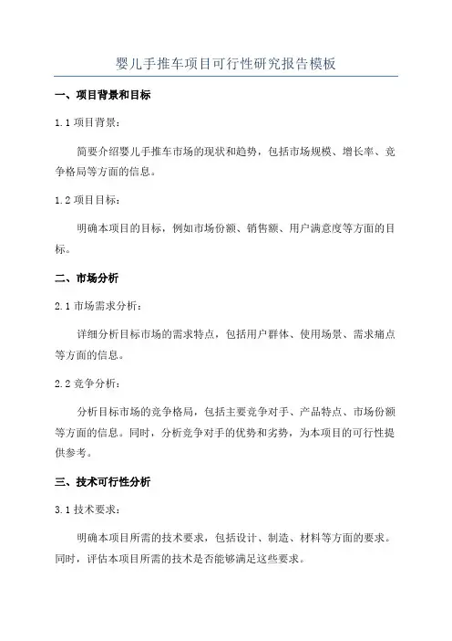 婴儿手推车项目可行性研究报告模板