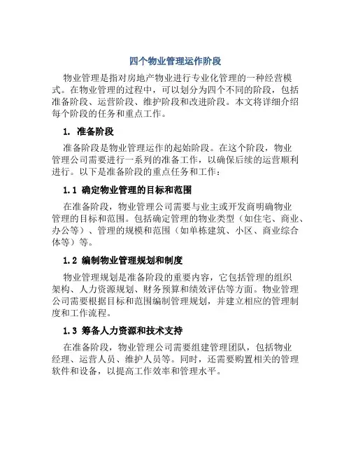 四个物业管理运作阶段