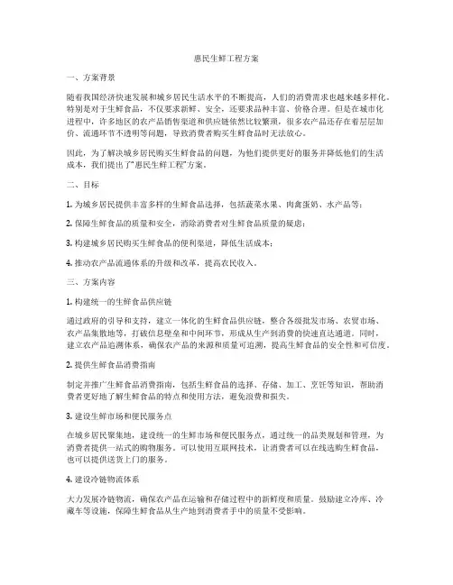 惠民生鲜工程方案