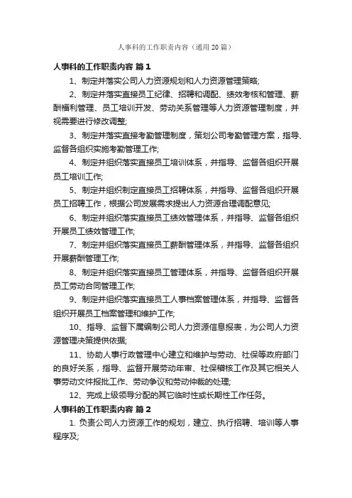 人事科的工作职责内容（通用20篇）