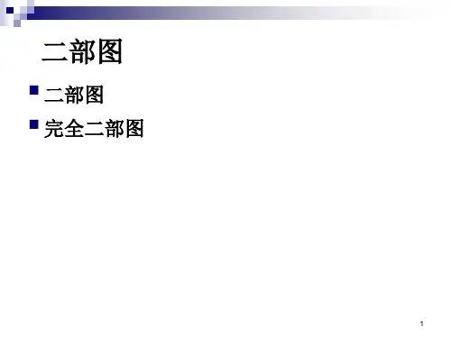 二部图与完全二部图精讲