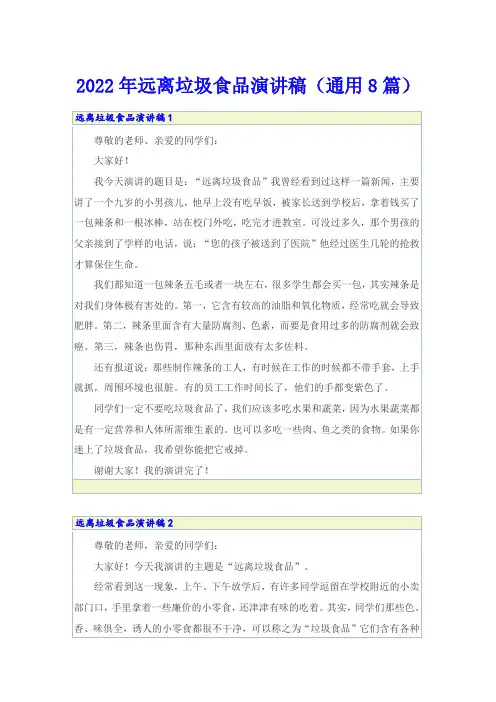 2022年远离垃圾食品演讲稿(通用8篇)