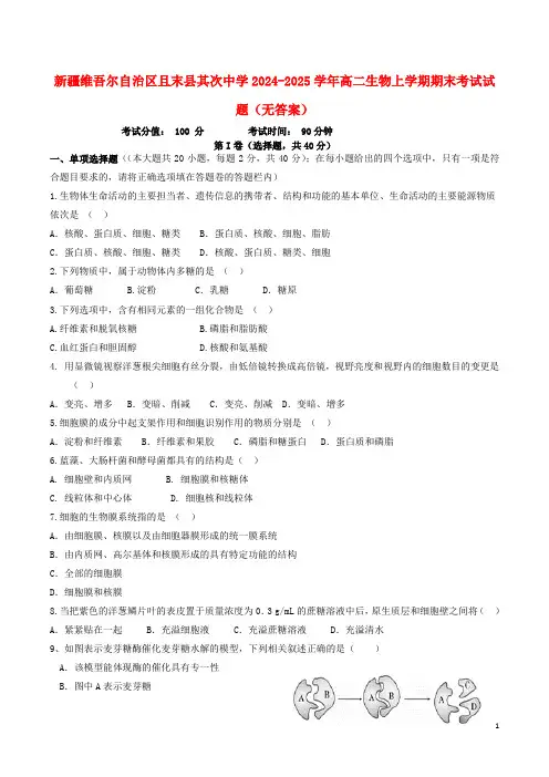 新疆维吾尔自治区且末县第二中学2024_2025学年高二生物上学期期末考试试题无答案