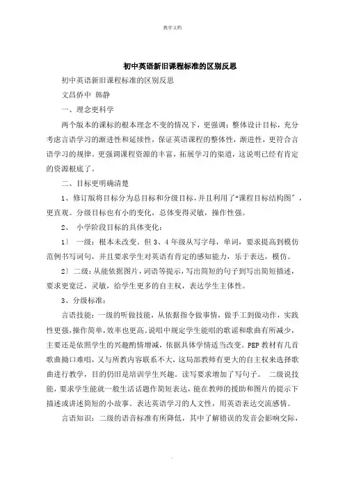 初中英语新旧课程标准的区别反思