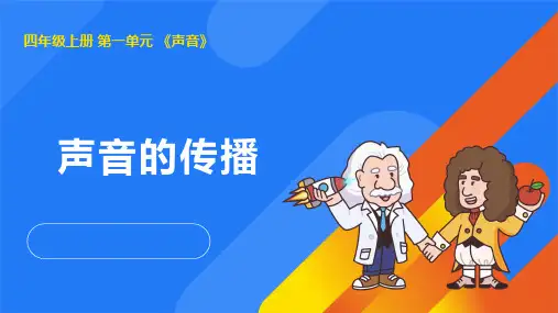 1.4声音的传播(课件)(共13张PPT)湘教版四年级科学上册