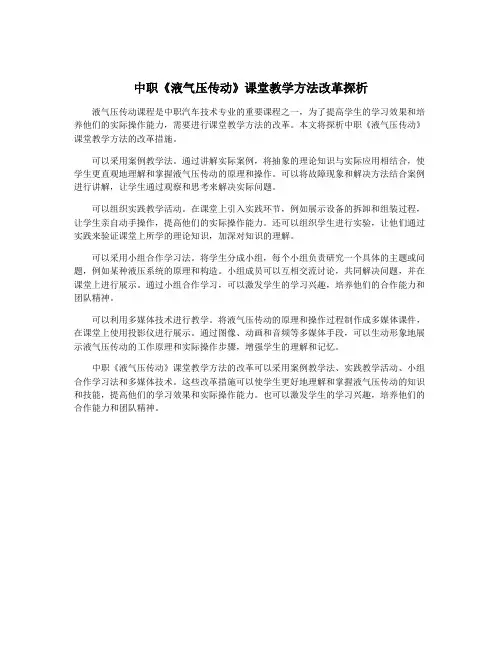 中职《液气压传动》课堂教学方法改革探析