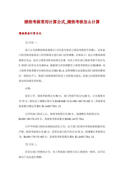 绩效考核常用计算公式_绩效考核怎么计算