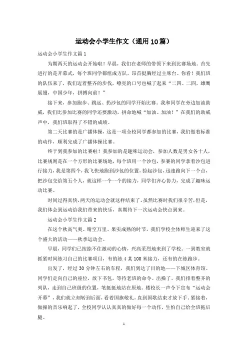 运动会小学生作文(通用10篇)