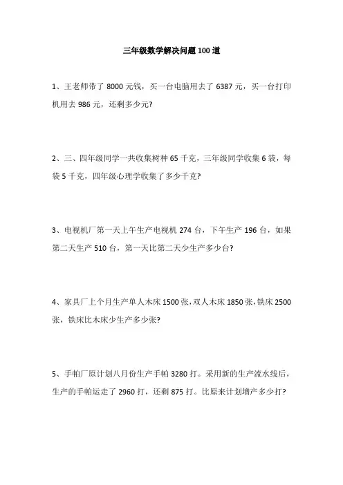 三年级数学解决问题100道