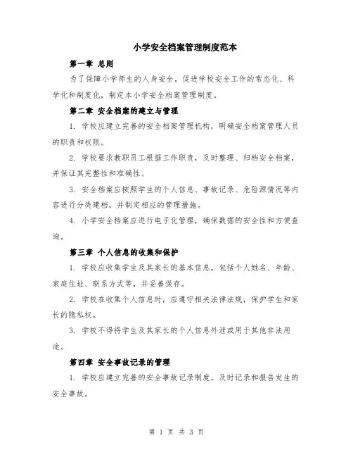 小学安全档案管理制度范本