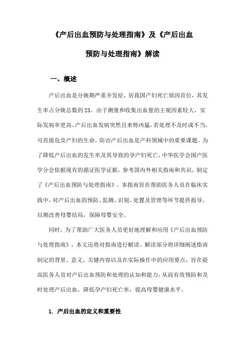《产后出血预防与处理指南》及《产后出血预防与处理指南》解读