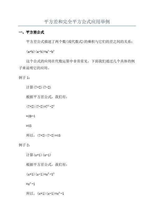 平方差和完全平方公式应用举例
