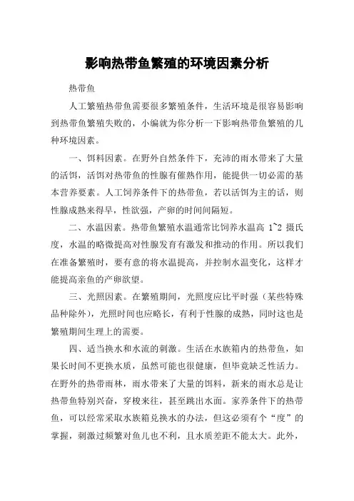 影响热带鱼繁殖的环境因素分析