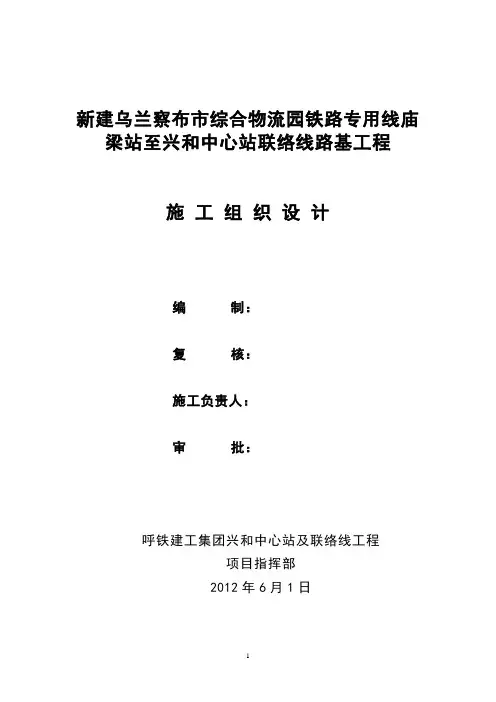 物流园铁路专用线中心站施工组织设计