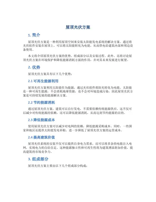 屋顶光伏方案