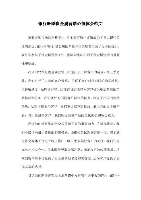 银行旺季贵金属营销心得体会范文
