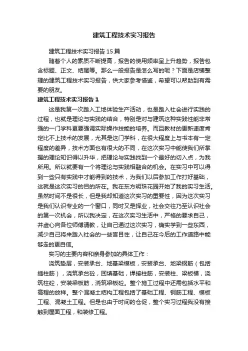 建筑工程技术实习报告