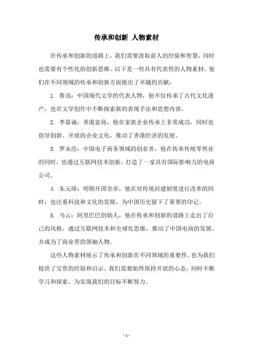 传承和创新 人物素材