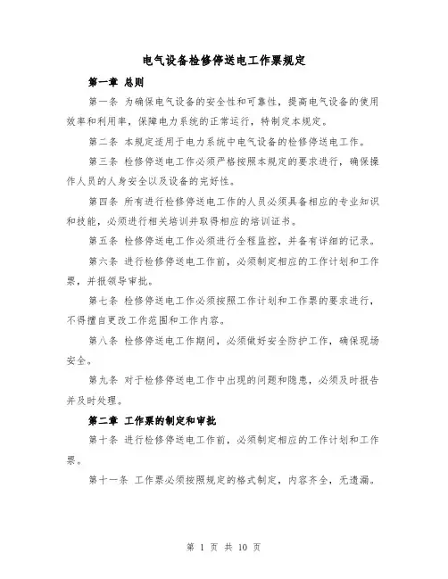 电气设备检修停送电工作票规定（三篇）