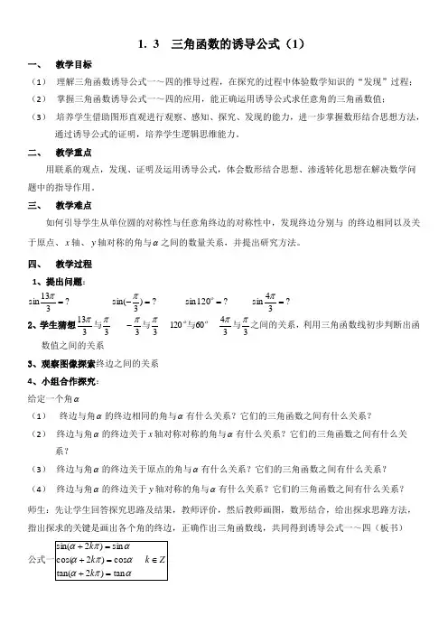 1.3三角函数的诱导公式(1)解读