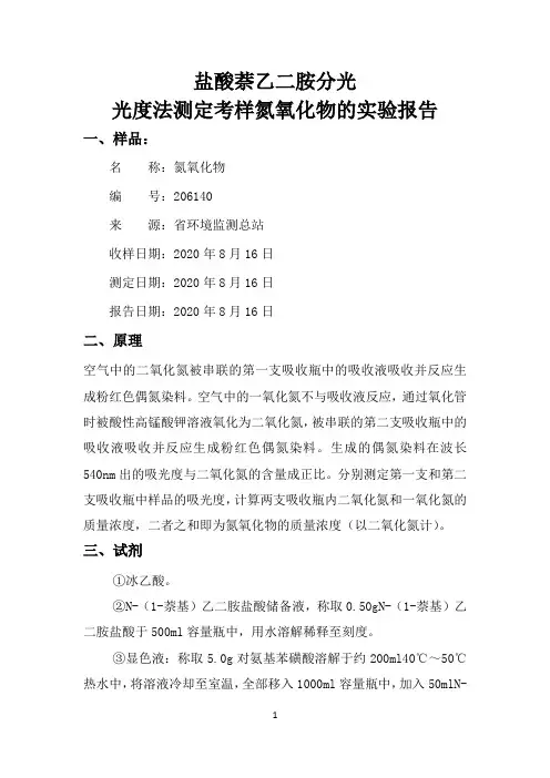 度法测定考样氮氧化物的实验报告