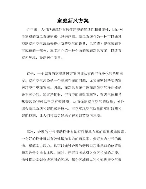家庭新风方案