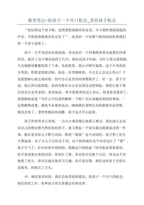 教育笔记-给孩子一个开口机会_多给孩子机会