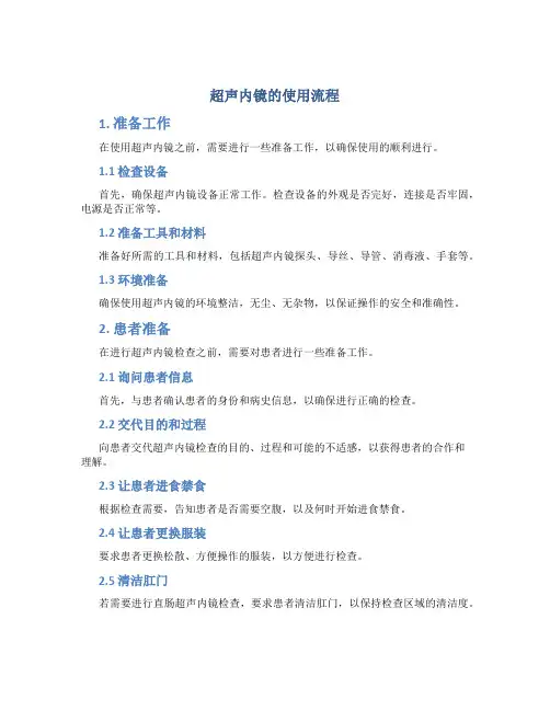 超声内镜的使用流程