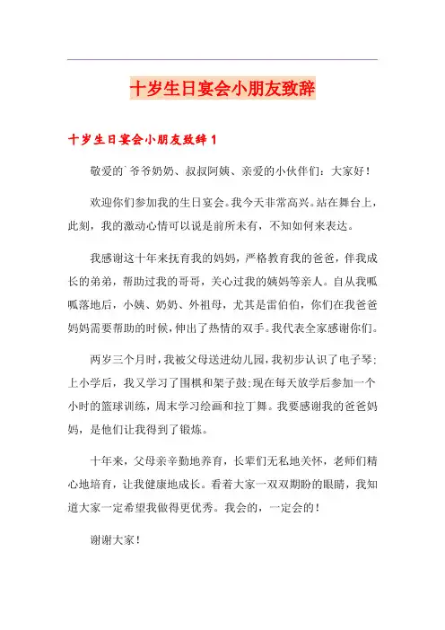 十岁生日宴会小朋友致辞