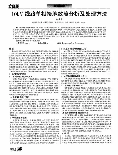 10kV线路单相接地故障分析及处理方法