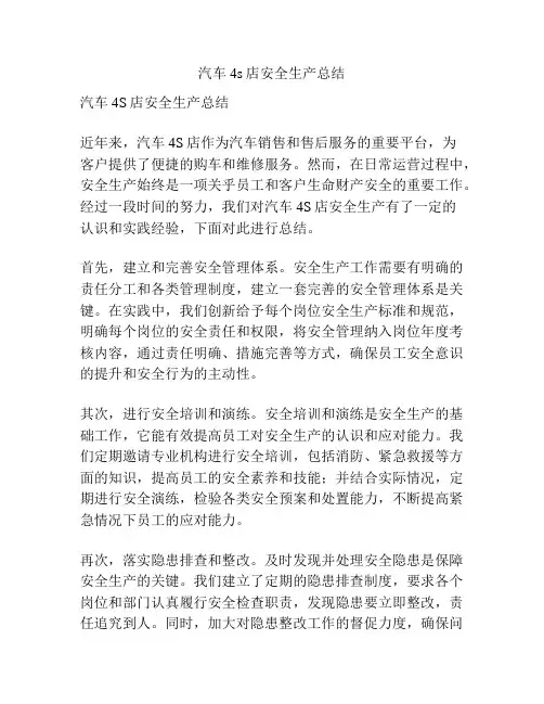 汽车4s店安全生产总结