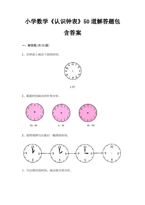 小学数学《认识钟表》50道解答题包含答案(易错题)