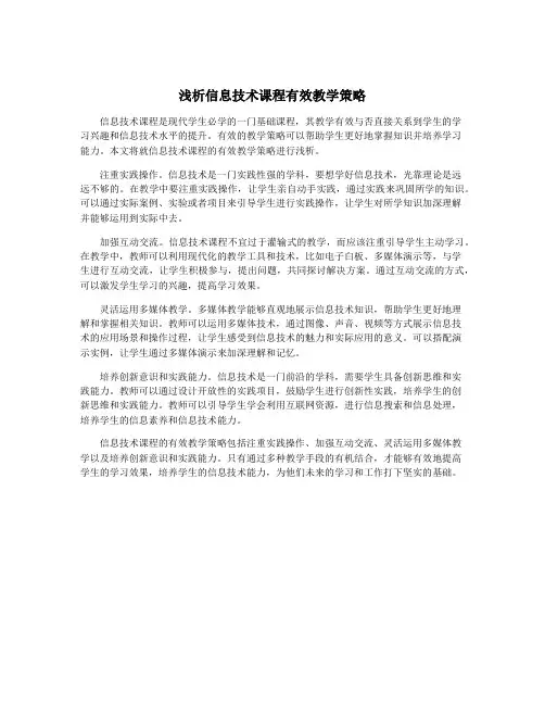 浅析信息技术课程有效教学策略