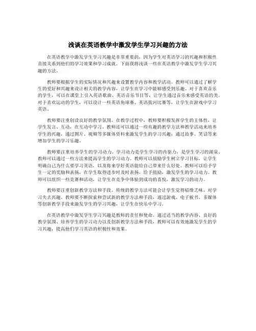 浅谈在英语教学中激发学生学习兴趣的方法