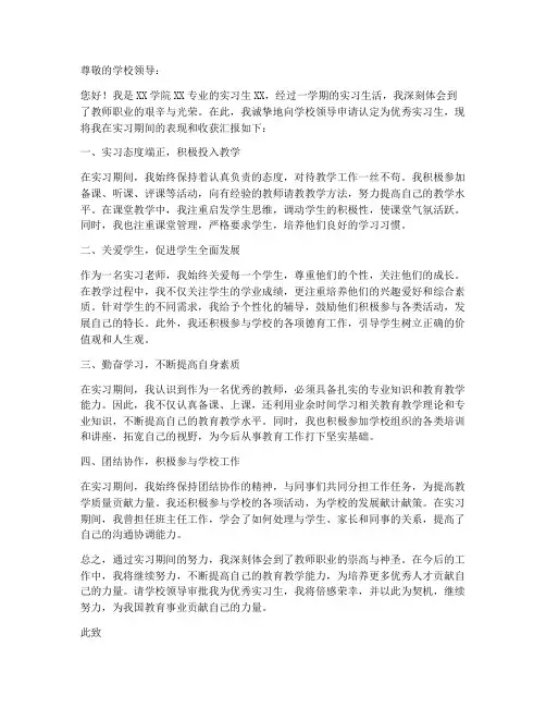 师范优秀实习生申请书范本