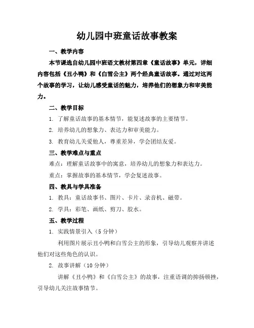 幼儿园中班童话故事教案