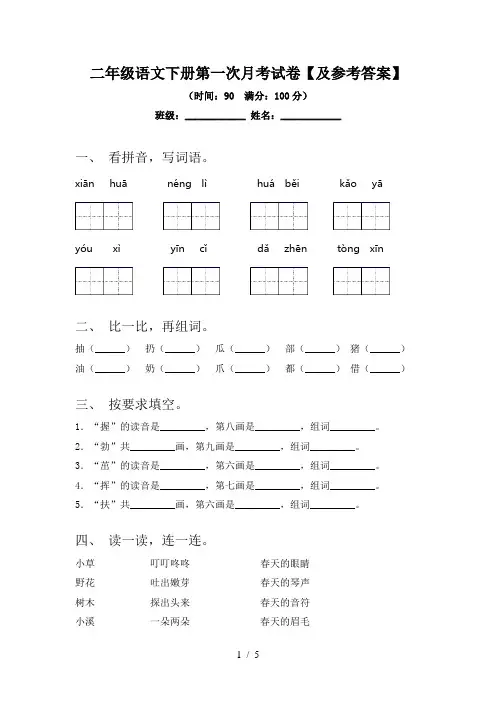 二年级语文下册第一次月考试卷【及参考答案】