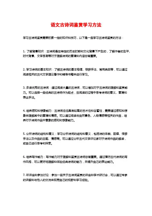 语文古诗词鉴赏学习方法