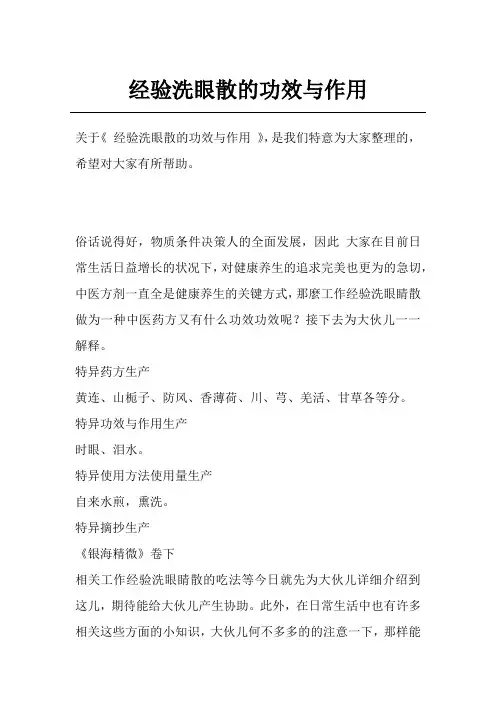 经验洗眼散的功效与作用