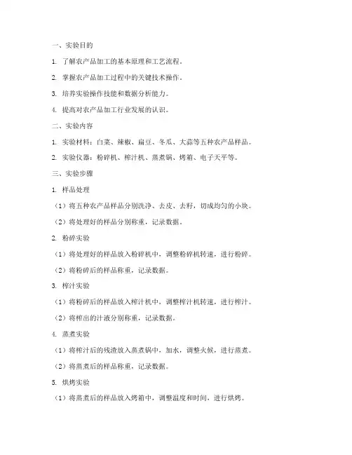 农产品加工学实验报告