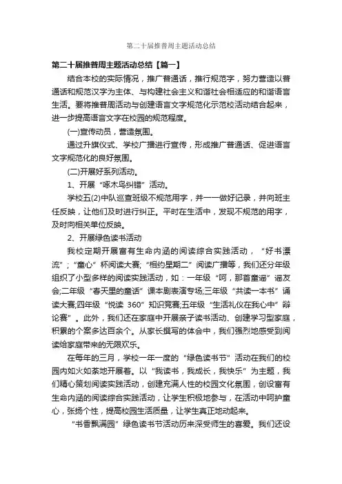 第二十届推普周主题活动总结
