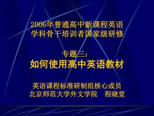 如何使用高中英语教材高中英语课程标准研制组核心成员北京师范