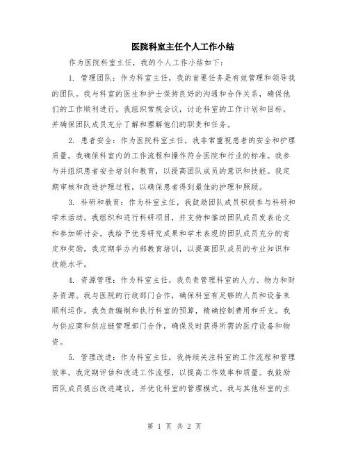医院科室主任个人工作小结