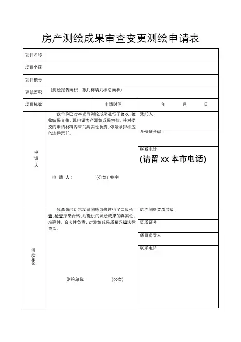 房产测绘成果审查变更测绘申请表